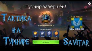 Age of Magic — Как бить Турнир и занять первое место / Тактика на турнире / Обновлённый турнир 2023