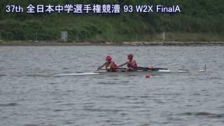 【ボート】第37回全日本中学選手権 93 W2X FinalA 37th AllJapan JuniorHighSchool Rowing Championship