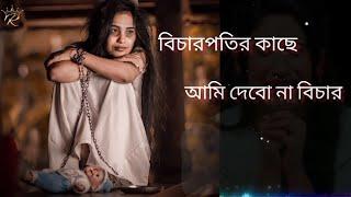 বিচারপতির কাছে আমি দেব না বিচার ||বাংলা খুব কষ্টের গান|| sad love story song Rs2 Album 