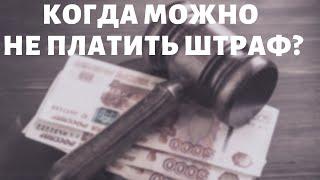 Когда можно не платить штраф ГИБДД? Всё что нужно знать о штрафах