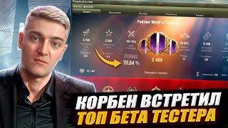 КОРБЕН ВСТРЕТИЛ ТОП БЕТА ТЕСТЕРА ИГРЫ 