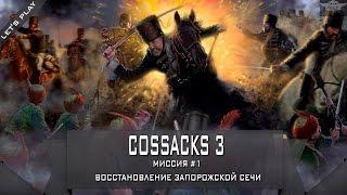 Казаки 3 / Cossacks 3 Gameplay миссия Восстановление Запорожской Сечи