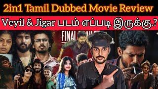 2in1 Tamil Movie Review | Veyil Review | Jigar Review | CriticsMohan Tamil Dubbed Thriller Movie .?