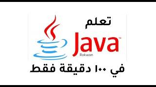 تعلم لغة البرمجة جافا | Learn Java course