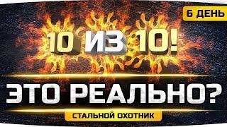 БЕРЁМ ТОП-1 10 РАЗ ПОДРЯД — ЭТО РЕАЛЬНО? ● Жесткий Челлендж от 20СМ ● Стальной Охотник