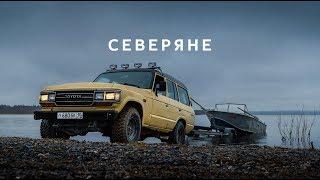 Северяне | Northerners | Трейлер