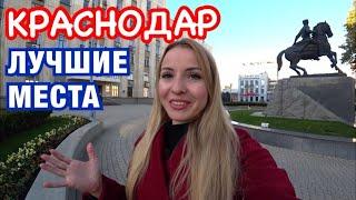 Краснодар: ТОП 10 мест для посещения // ЦЕНТР улица Красная //  Краснодар 2020