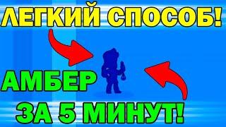 КАК ВЫБИТЬ ЛЕГУ В BRAWL STARS / НОВЫЙ БРАВЛЕР АМБЕР