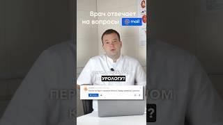 Нужно ли брить пах перед приемом уролога? #андролог #доктор