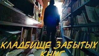 Кладбище забытых книг. Библиотека- заброшка