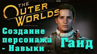 Гайд по игре The Outer Worlds - Навыки