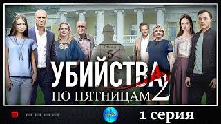 Убийства по Пятницам 2 (2019) Детектив. 1 серия Full HD