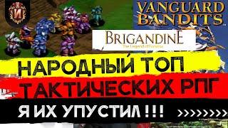 Топ 12 Лучших Тактических РПГ от Подписчиков Игрового Историка в стиле Final Fantasy Tactics!