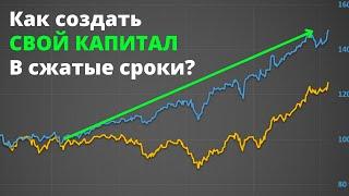 Как создать свой капитал в инвестициях за короткое время? Обучение инвестициям с нуля