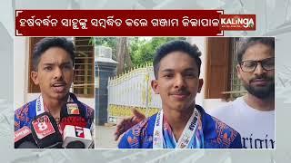 Ganjam collector felicitate Odia boy Weightlifter Harshvardhan Sahu | Kalinga TV