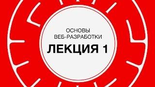 1. Веб-разработка. Введение, сетевые протоколы | Технострим