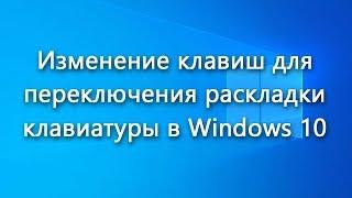 Как изменить комбинацию клавиш для переключения раскладки клавиатуры в Windows 10