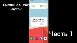 Смешные ошибки android | часть 1 | ЖЕНЯ 100 лет #shorts #женя100лет #женя100лет_топ