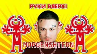 MORGENSHTERN, Нейросеть x Руки вверх - Он тебя целует (AI cover)