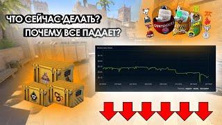 ПОЧЕМУ ВСЕ ПАДАЕТ!? ЧТО СЕЙЧАС ДЕЛАТЬ СО СКИНАМИ? ИНВЕСТИЦИИ В КС2