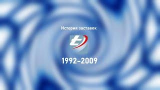 История заставок Видео Интернешнл (1992-2009)