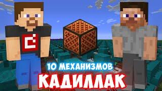 КАДИЛЛАК (MORGENSHTERN) | 10 МЕХАНИЗМОВ ИЗ НОТНЫХ БЛОКОВ | MINECRAFT МУЗЫКА | ЭЛДЖЕЙ