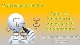 Разработка на платформе 1С.Предприятие 8. Урок 13. Разработка мобильного приложения