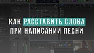 Как расставить слова при написании песни | Как сочинять песни (сонграйтинг)