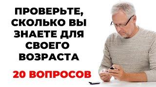 Проверьте свои знания | Интересный тест на эрудицию и кругозор #61 #викторина #эрудиция #тест