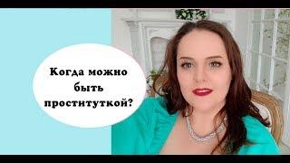 Альфа самка #1 Когда можно быть проституткой?