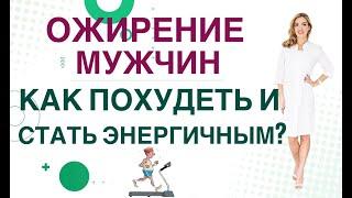 ЛИШНИЙ ВЕС  У МУЖЧИН. КАК ПОХУДЕТЬ И СТАТЬ ЭНЕРГИЧНЫМ?   Ольга Павлова эндокринолог Ольга Павлова.