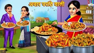 अचार परांठे वाली | Achar Paratha Wali | Hindi Kahani | Moral Stories | Bedtime Stories | Kahaniya