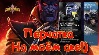 Испытание Гроссмейстера! МОЙ АКК!) Marvel Битва Чемпионов