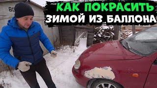 Как Покрасить Автомобиль Из Баллончика Зимой!