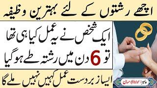 Achhe Rishton Ke Liye Behtareen Wazifa for All Girls and Boys