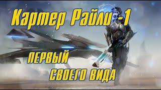 Картер Райли 1 - ПЕРВЫЙ СВОЕГО ВИДА \  Боевая фантастика  \ Вселенная Mass Effect