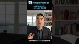 初级税务战略 (6/6):529 Plan 529 教育基金 #realestate #finance #investing #money #investment #property #english