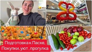 ПАСХАЛЬНЫЕ БУДНИ В ГЕРМАНИИ —ПОКУПКИ ,СЕМЕЙНЫЙ ВЛОГ, ПАСХАЛЬНЫЕ СЮРПРИЗЫ!