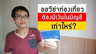 ขอวีซ่าท่องเที่ยว ต้องมีเงินเท่าไหร่ ต้องโชว์เงินในบัญชีอย่างน้อยเท่าไหร่ / GoNoGuide Tips #101