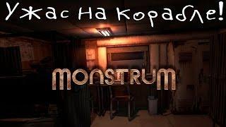 Инди-Хоррор! Monstrum. Ужас на корабле!