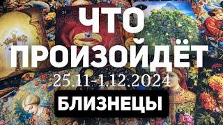 БЛИЗНЕЦЫ Таро прогноз на неделю (25.11-1 декабря 2024). Расклад от ТАТЬЯНЫ КЛЕВЕР