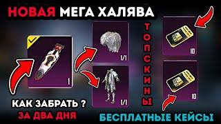 НОВАЯ МЕГА ХАЛЯВА В PUBG MOBILE ! ЭКСКЛЮЗИВНЫЕ СКИНЫ БЕСПЛАТНО ! ХАЛЯВА ПРЕМИУМ КЕЙСЫ ПУБГ МОБАЙЛ !