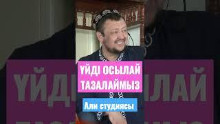 ҮЙДІ тазалау жолы