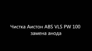 abs vls чистка