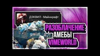  РАЗОБЛАЧЕНИЕ DEQWIL   ОТВЕТКА ДЕКВИЛУ   VIMEWORLD DUELS 