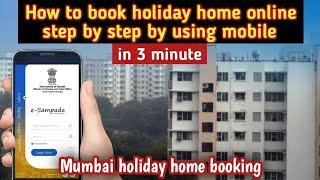 holiday home kaise book kare | how to book holiday home online | e sampada holiday home booking