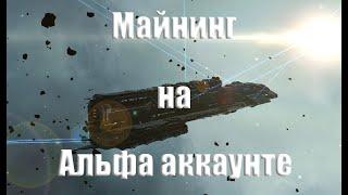 EVE Online Майнинг на Альфа аккаунте