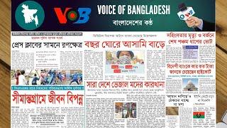  বাংলাদেশের সংবাদপত্র Bangla News 1st March 2021 Bangla Newspaper Voice of Bangladesh News Today