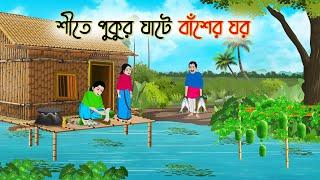 শীতে পুকুর ঘাটে বাঁশের ঘর | Bengali Fairy Tales Cartoon | Rupkothar Bangla Golpo | Thakumar Jhul