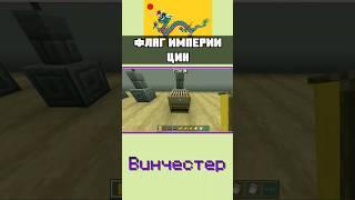 Как сделать флаг ИМПЕРИИ ЦИН в МАЙНКРАФТ BEDROCK EDITION mcbe | ТУТОРИАЛ | #shorts #minecraft